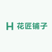 花匠铺子