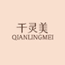 千灵美乐喻熊专卖店