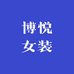 博悦复古女装店