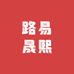 路易晟熙服饰箱包馆