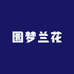 圜梦兰花
