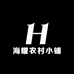 海耀农村小铺