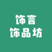 饰言饰品坊