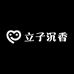 立子沉香
