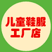 儿童鞋服工厂店