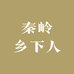 秦岭乡下人