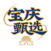 宝庆甄选