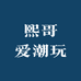 阿弟超会玩3号