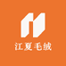 江夏毛绒