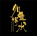 如鱼得水兰寿甄选