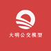 大明公交模型