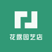 花露园艺店