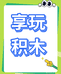 享玩积木屋