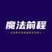 魔法未来