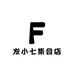发小七集合店