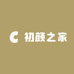 初颜之家
