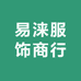 易涞服饰商行