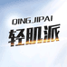 轻肌派QINGJIPAI内衣旗舰店