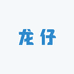 龙仔泰斗
