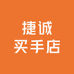 捷诚买手店
