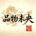 品物未央