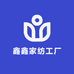 鑫鑫家纺工厂