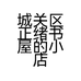 城关区正绪书屋的小店