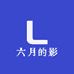 六月的影