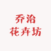 乔治花卉坊