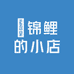 囍锦鲤的小店