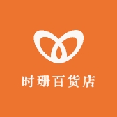 时珊百货店