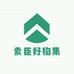 索臣好物集