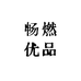 畅燃优品甄选