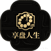 享盘人生
