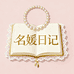 名媛日记
