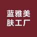 蓝雅美肤工厂