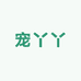 宠丫丫工厂店