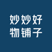 妙妙好物铺子