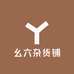 幺六杂货铺