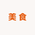 余味正传生鲜