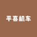 平喜机车