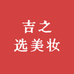吉之选美妆