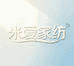米爱家纺