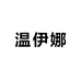 VinniaFur温伊娜水貂