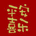 平安喜乐桌布