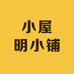 小屋明小铺