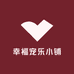 幸福宠乐小铺