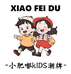 小肥嘟KIDS潮牌童装店