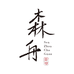森舟茶业茶叶专卖店