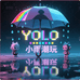 YOLO小雨潮玩